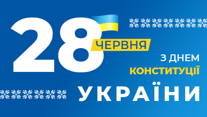 З Днем Конституції України!