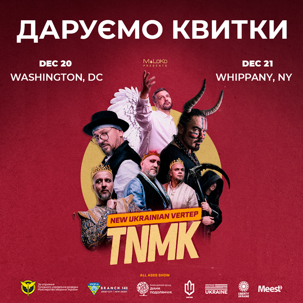 <p>Даруємо квитки на Новий Український Вертеп від TNMK</p>